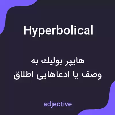 معنی hyperbolical به فارسی معنی hyperbolical به فارسی
