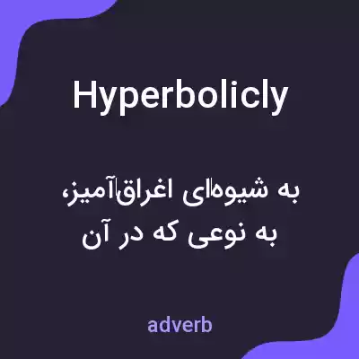 معنی hyperbolicly به فارسی معنی hyperbolicly به فارسی