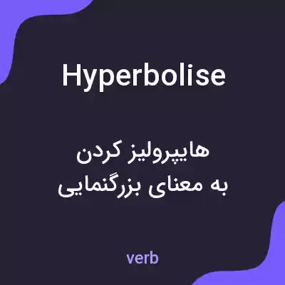 معنی hyperbolise به فارسی معنی hyperbolise به فارسی