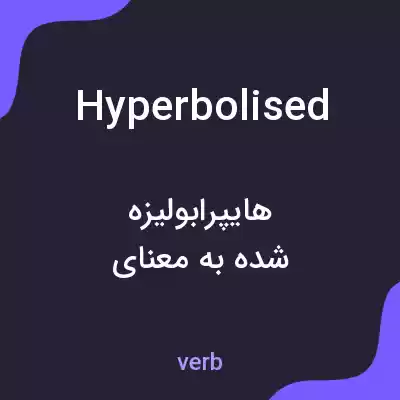معنی hyperbolised به فارسی معنی hyperbolised به فارسی