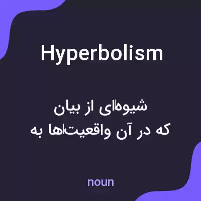 معنی hyperbolism به فارسی معنی hyperbolism به فارسی