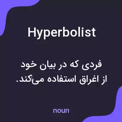 معنی hyperbolist به فارسی معنی hyperbolist به فارسی