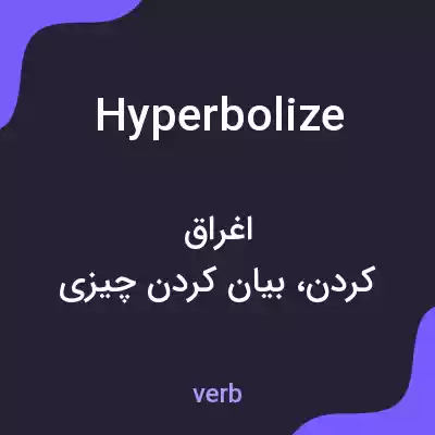 معنی hyperbolize به فارسی معنی hyperbolize به فارسی