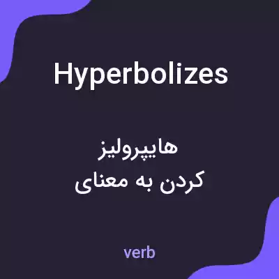 معنی hyperbolizes به فارسی معنی hyperbolizes به فارسی