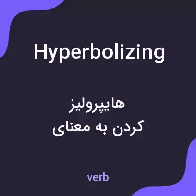معنی hyperbolizing به فارسی معنی hyperbolizing به فارسی