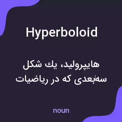 معنی hyperboloid به فارسی معنی hyperboloid به فارسی
