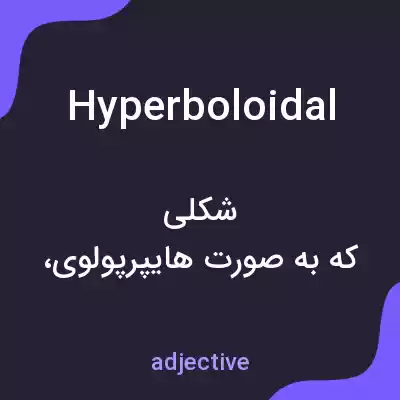 معنی hyperboloidal به فارسی معنی hyperboloidal به فارسی