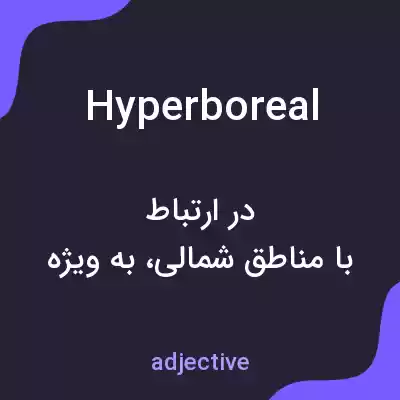 معنی hyperboreal به فارسی معنی hyperboreal به فارسی