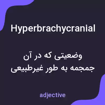 معنی hyperbrachycranial به فارسی معنی hyperbrachycranial به فارسی