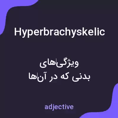 معنی hyperbrachyskelic به فارسی معنی hyperbrachyskelic به فارسی