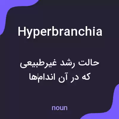 معنی hyperbranchia به فارسی معنی hyperbranchia به فارسی