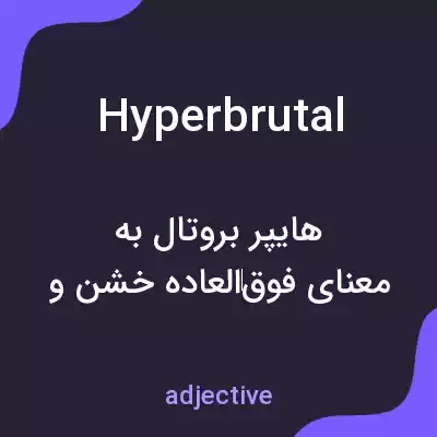 معنی hyperbrutal به فارسی معنی hyperbrutal به فارسی