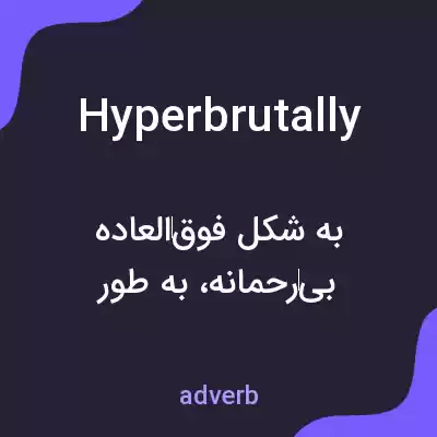 معنی hyperbrutally به فارسی معنی hyperbrutally به فارسی