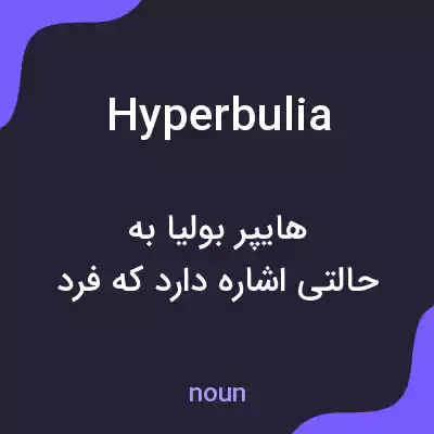 معنی hyperbulia به فارسی معنی hyperbulia به فارسی