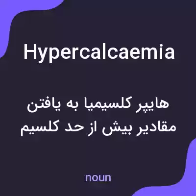 معنی hypercalcaemia به فارسی معنی hypercalcaemia به فارسی