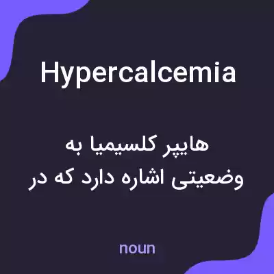 معنی hypercalcemia به فارسی معنی hypercalcemia به فارسی