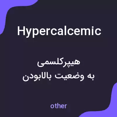 معنی hypercalcemic به فارسی معنی hypercalcemic به فارسی