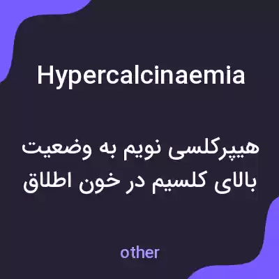معنی hypercalcinaemia به فارسی معنی hypercalcinaemia به فارسی