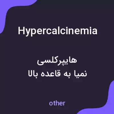 معنی hypercalcinemia به فارسی معنی hypercalcinemia به فارسی