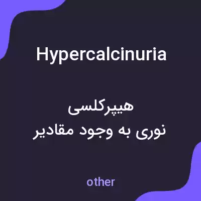 معنی hypercalcinuria به فارسی معنی hypercalcinuria به فارسی
