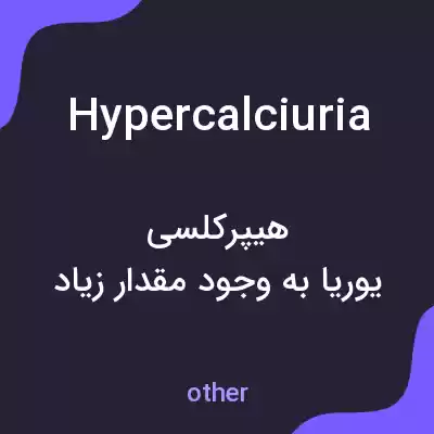 معنی hypercalciuria به فارسی معنی hypercalciuria به فارسی