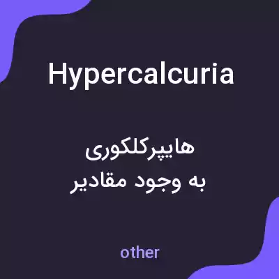 معنی hypercalcuria به فارسی معنی hypercalcuria به فارسی