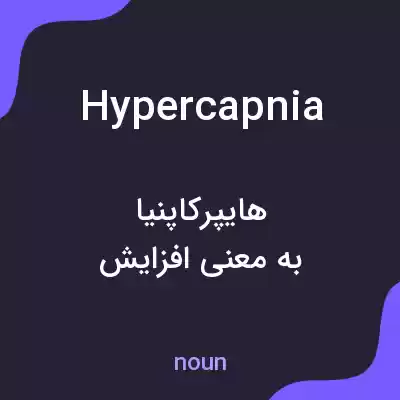 معنی hypercapnia به فارسی معنی hypercapnia به فارسی