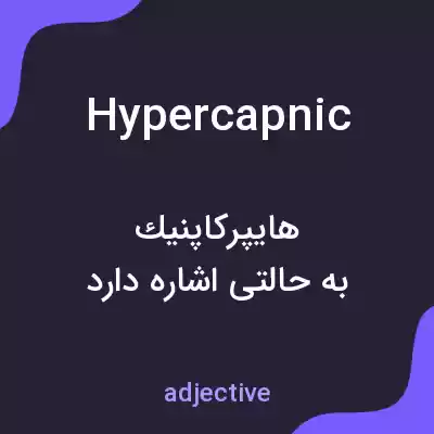 معنی hypercapnic به فارسی معنی hypercapnic به فارسی