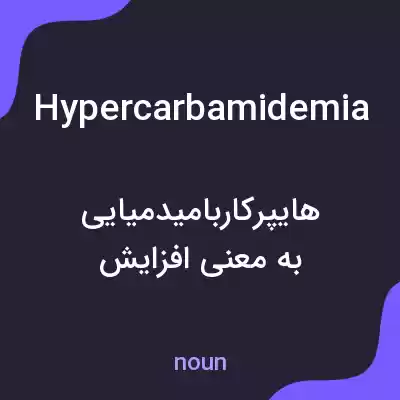 معنی hypercarbamidemia به فارسی معنی hypercarbamidemia به فارسی