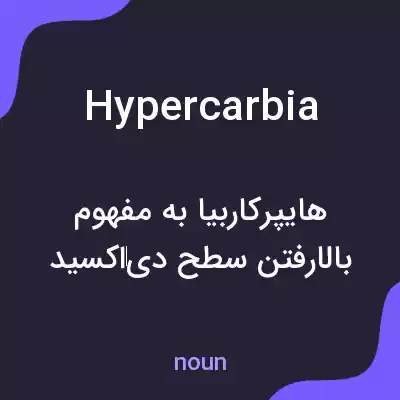 معنی hypercarbia به فارسی معنی hypercarbia به فارسی