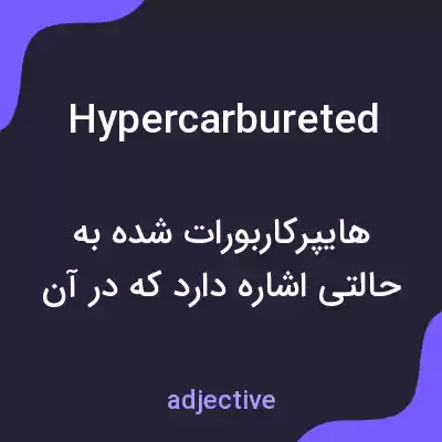 معنی hypercarbureted به فارسی معنی hypercarbureted به فارسی