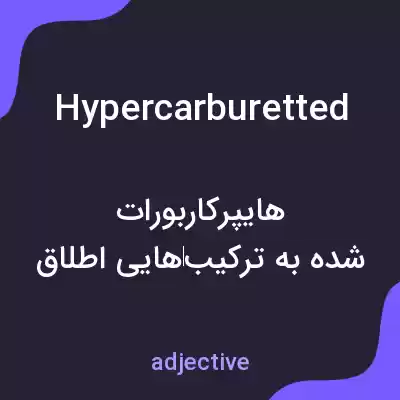 معنی hypercarburetted به فارسی معنی hypercarburetted به فارسی