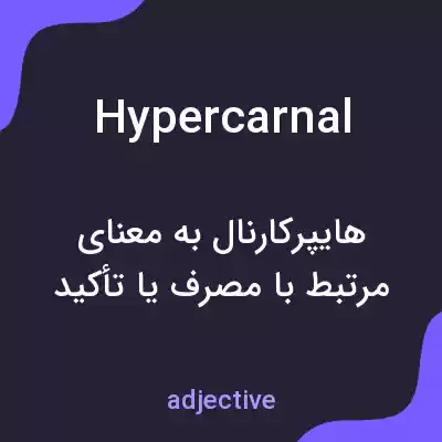 معنی hypercarnal به فارسی معنی hypercarnal به فارسی