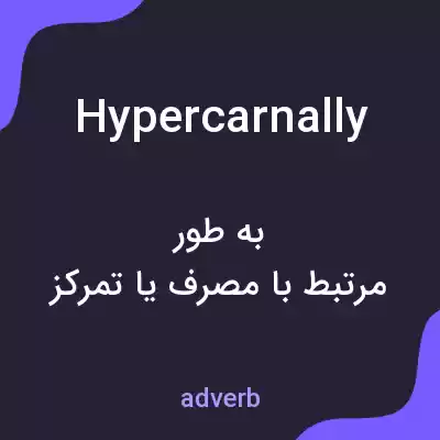معنی hypercarnally به فارسی معنی hypercarnally به فارسی