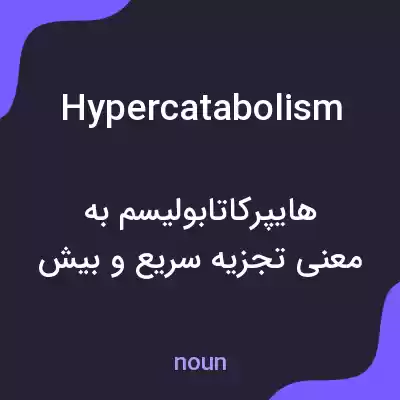 معنی hypercatabolism به فارسی معنی hypercatabolism به فارسی