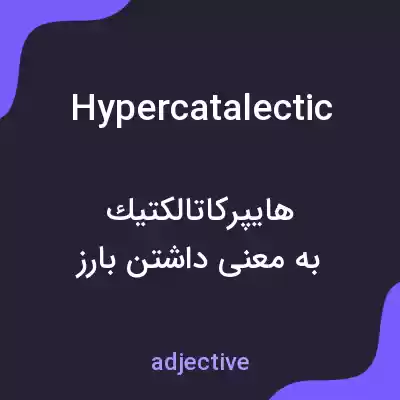 معنی hypercatalectic به فارسی معنی hypercatalectic به فارسی