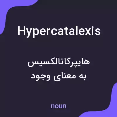 معنی hypercatalexis به فارسی معنی hypercatalexis به فارسی