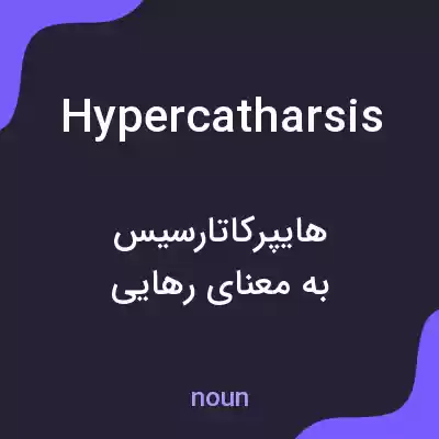 معنی hypercatharsis به فارسی معنی hypercatharsis به فارسی
