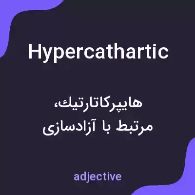معنی hypercathartic به فارسی معنی hypercathartic به فارسی