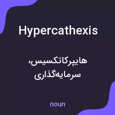 معنی hypercathexis به فارسی معنی hypercathexis به فارسی