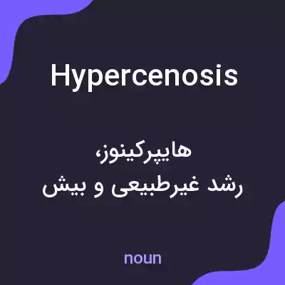 معنی hypercenosis به فارسی معنی hypercenosis به فارسی