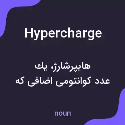 معنی hypercharge به فارسی معنی hypercharge به فارسی