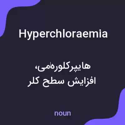 معنی hyperchloraemia به فارسی معنی hyperchloraemia به فارسی