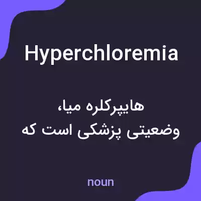معنی hyperchloremia به فارسی معنی hyperchloremia به فارسی