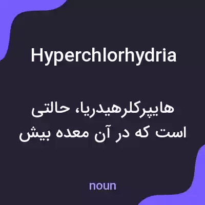 معنی hyperchlorhydria به فارسی معنی hyperchlorhydria به فارسی