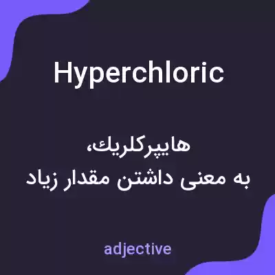 معنی hyperchloric به فارسی معنی hyperchloric به فارسی