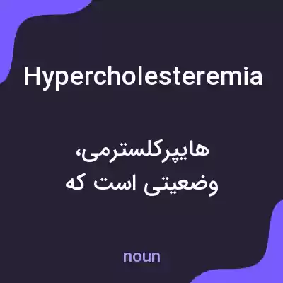 معنی hypercholesteremia به فارسی معنی hypercholesteremia به فارسی