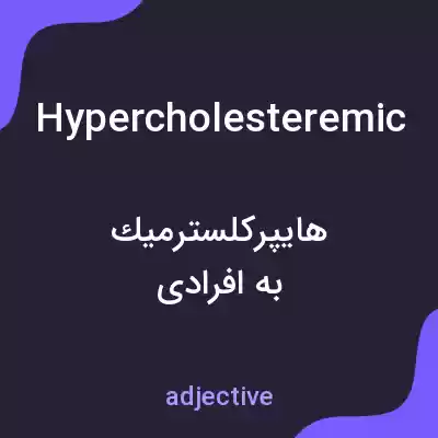 معنی hypercholesteremic به فارسی معنی hypercholesteremic به فارسی