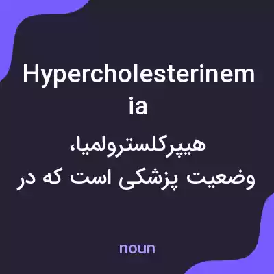 معنی hypercholesterinemia به فارسی معنی hypercholesterinemia به فارسی