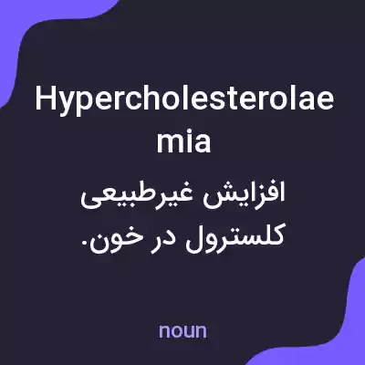 معنی hypercholesterolaemia به فارسی معنی hypercholesterolaemia به فارسی
